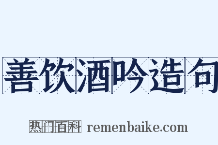 善饮酒吟造句是什么意思的图片
